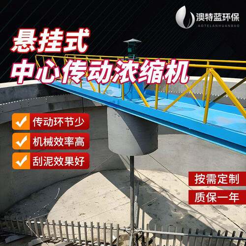 中心传动式浓缩机WNG悬挂式污泥浓密机浓缩池刮泥机厂家