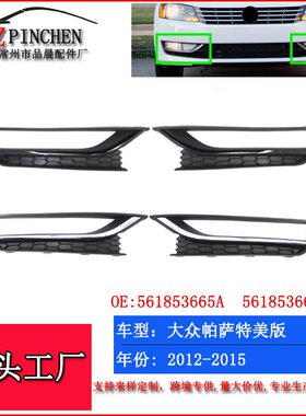 适用于12-15年大众帕萨特美版前杠雾灯框下网下中网进气格栅