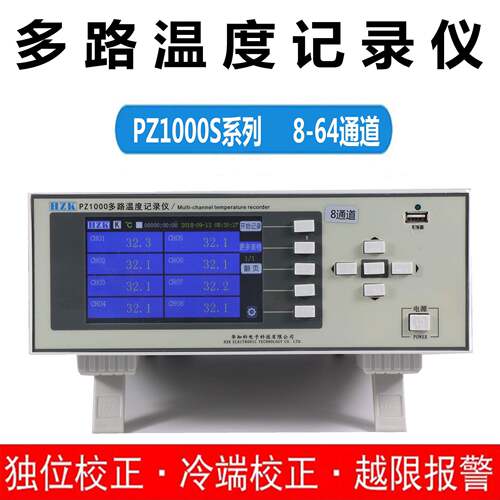 多路温度记录仪测试仪巡检仪PZ1000S系列8-64路大量