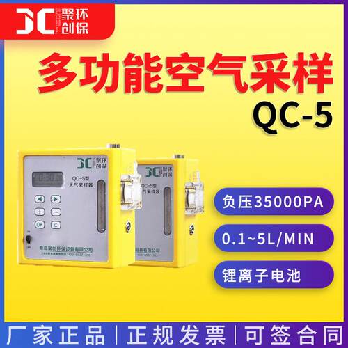 便携式QC-5型大气采样器聚创交直流两用定时准确多功能空气采样