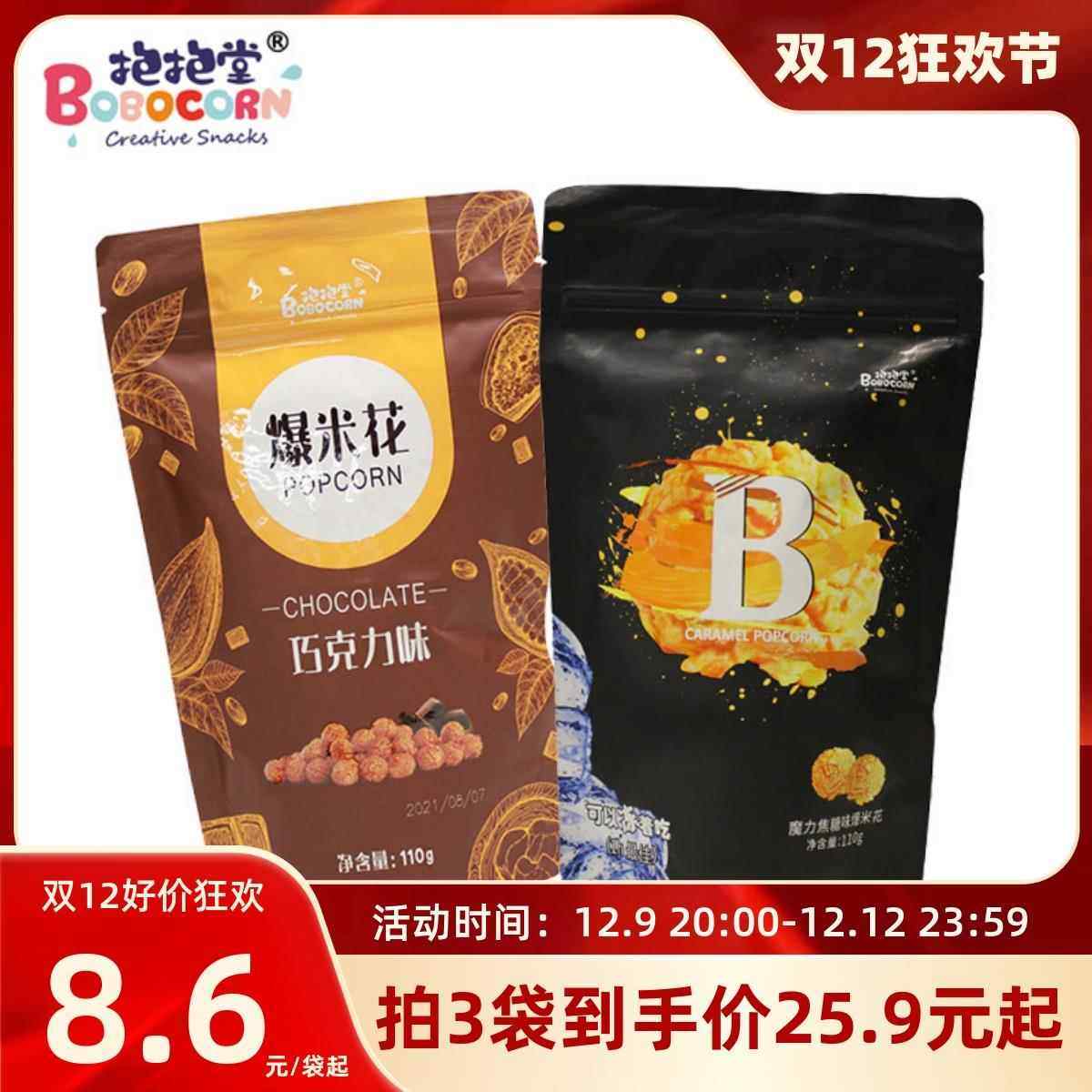 抱抱堂焦糖味巧克力爆米花110g袋装 影院便利店同款 追剧解压