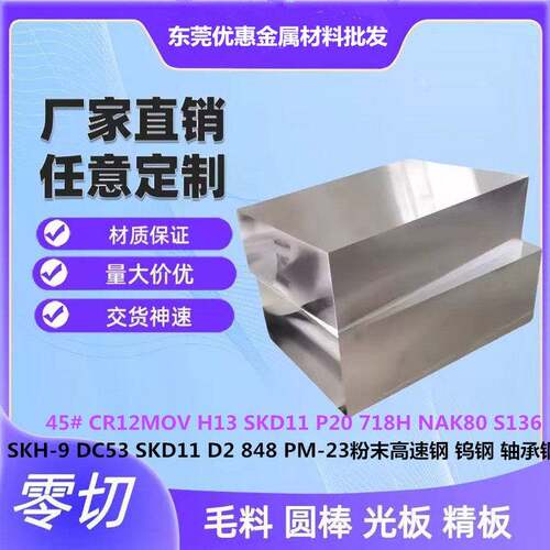 8566模具钢材DC53 NAK80 D2 SKD11圆钢CR12MOV钢板S136热处理8418