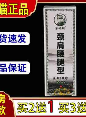 买2送1苗嬷嬷颈肩腰腿型冷敷凝胶60ml正品颈肩腰腿膝盖关节跌打90