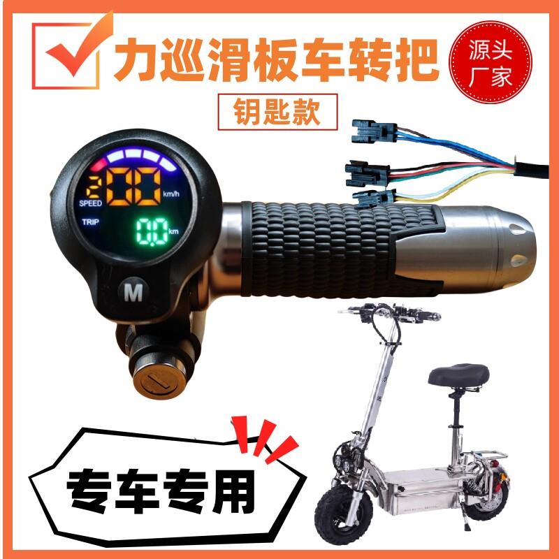 力巡正品折叠电动滑板车原装调速转把福鑫防水把手彪普代驾车手柄