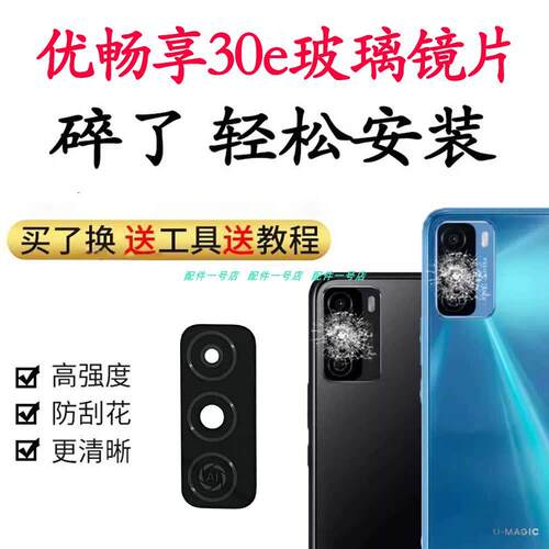 适用 U-Magic 优畅享30e 后置摄像头玻璃镜片 照相机镜面 镜头盖