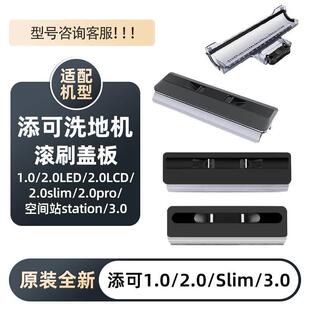 全新添可芙万洗地机1.0/2.0/slim/2.0pro/空间站/3.0滚刷盖板胶条