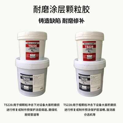 TS226耐磨涂层耐高温TS228大小陶瓷颗粒管道防护剂金属修补剂岿然