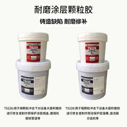 TS226耐磨涂层耐高温TS228大小陶瓷颗粒管道防护剂金属修补剂岿然