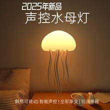 2025新款跨境爆款智能声控水母灯氛围灯小夜灯灵动触脚炫彩渐变色