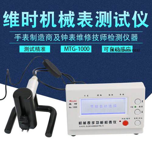高档智盛达维时MTG-1000机械校表打线 线条仪机钟表测试测仪手表