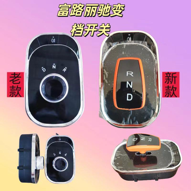 丽驰V5征途C01 s350电子档位器v7富路q7前进倒退变换挂挡原厂开关