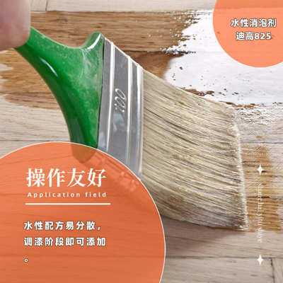 水性消泡剂迪高825 适配水性木器家具涂料镶木地板漆建筑涂料等