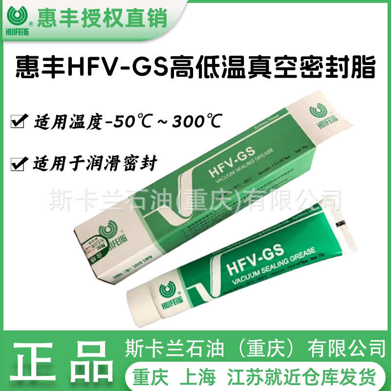 惠丰HFV-GS高低温真空密封脂 合成润滑密封硅脂-50℃~300℃度