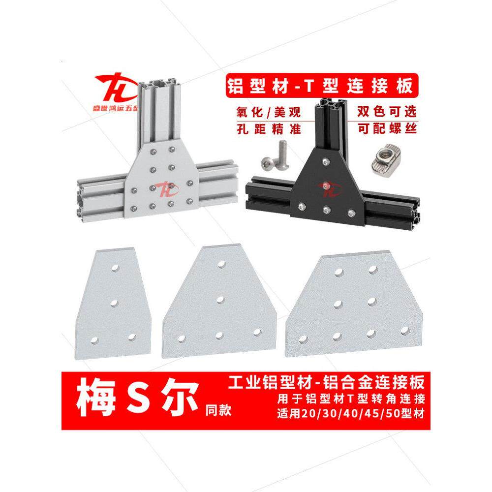 T型铝型材连接板204080Lt型铝合金固定铝板458孔直角连接片三角板