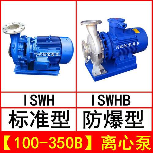 ISWH100-350B卧式不锈钢管道离心泵IHWB型防爆化工泵