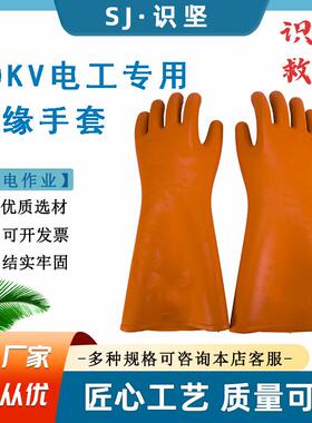 识坚10KV电工用橡胶绝缘手套耐高压防护手套电工防触电橡胶手套