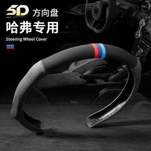 适用哈弗三代H6初恋M6H2H5H4H7H9F7赤兔枭龙初恋二代大狗方向盘套