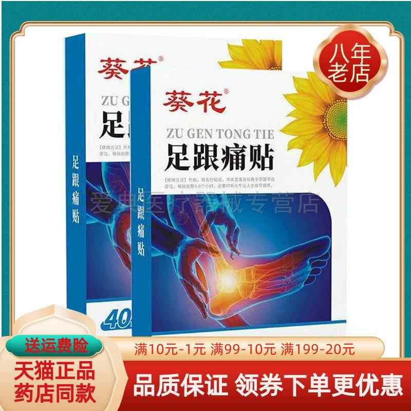 【药房同售】正品葵花足跟痛贴40贴/盒