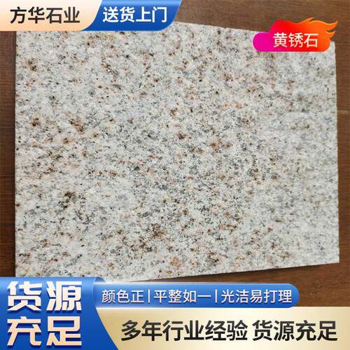 黄锈石火烧板大理石地铺石黄金麻花岗岩荔枝面建筑外墙干挂板材