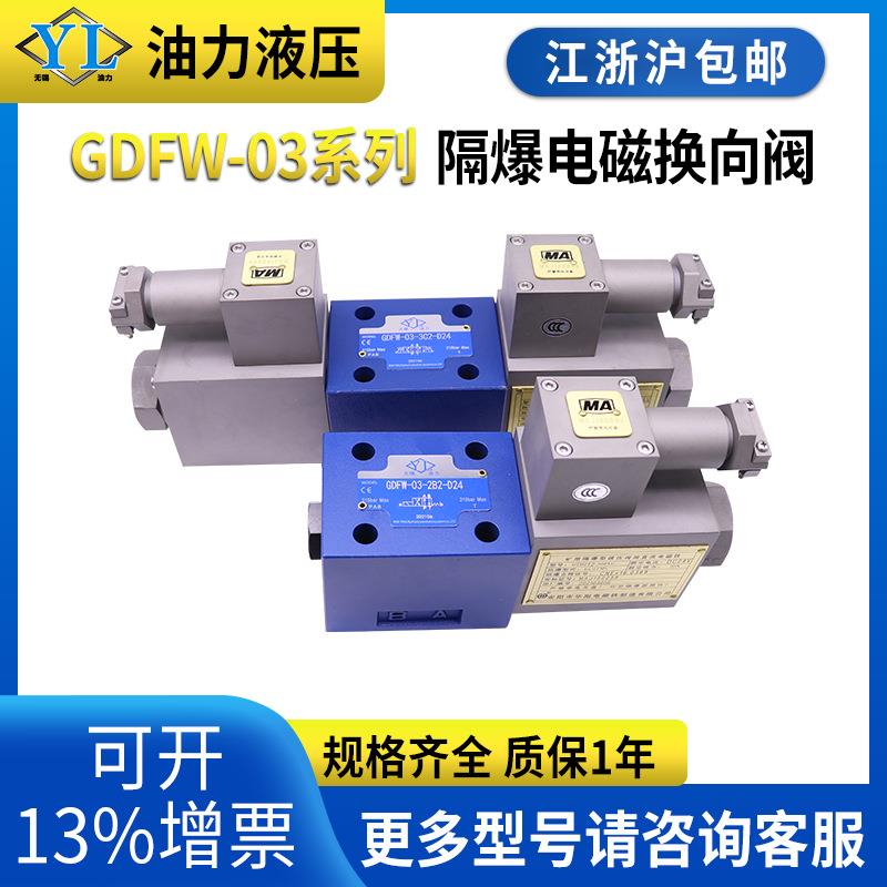 隔爆液压阀电磁换向阀GDFW-03-3C4-D24/B220/B127/C/A/52/50