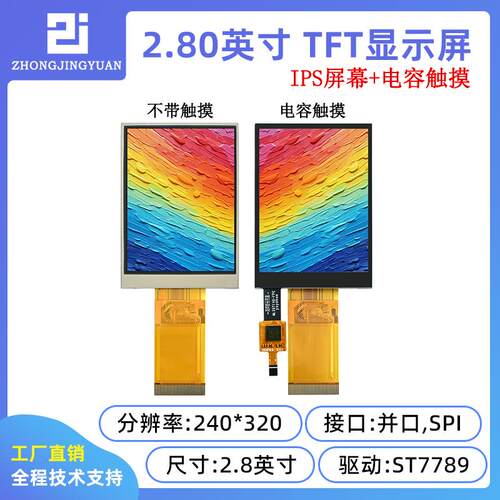 黄保凯中景园2.8寸电容触摸屏电容屏240x320 ST7789驱动串口屏IPS