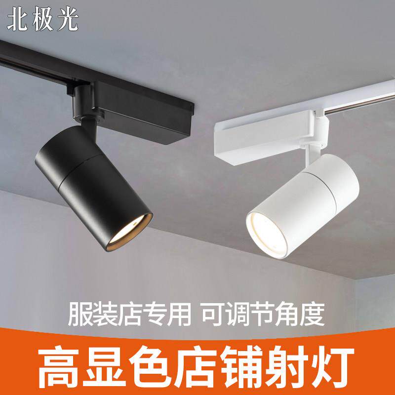 服装店专用轨道灯LED射灯高显色聚光导轨灯4500K超亮超市珠宝商用
