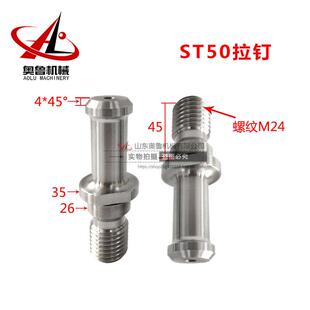 ST50昆机镗床拉钉T611D镗床NT50拉钉中捷镗床高精度拉钉BT50ST50
