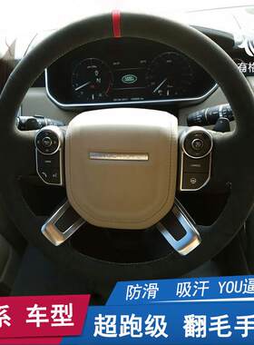 适用于路虎神行者2手缝方向盘套翻毛皮发现者34揽胜发现神行