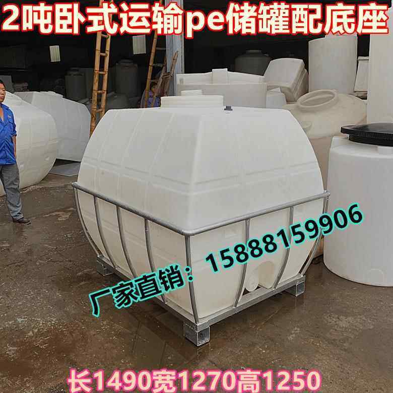 配底座卧式水罐2000L运输塑料水桶柴油桶化工桶2吨车载塑料水箱