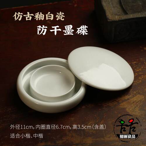 高档古釉瓷墨碟 砚台带盖子防干墨碟瓷彷器摆存墨书法用品文房白