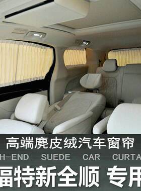 专用江铃福特新全顺汽车遮阳窗帘车用隐私防晒车窗遮光隔热帘改装