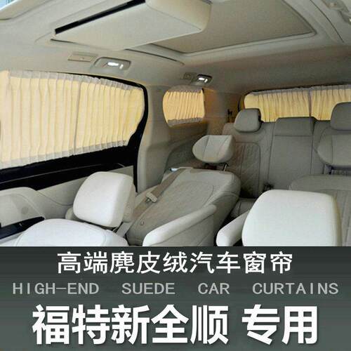 专用江铃福特新全顺汽车遮阳窗帘车用隐私防晒车窗遮光隔热帘改装