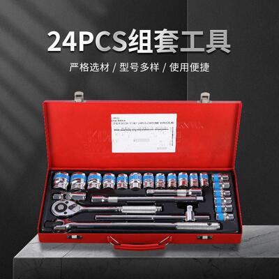 24PCS棘轮扳手组套工具套筒套棘轮扳手大全修车工具汽修工具组套