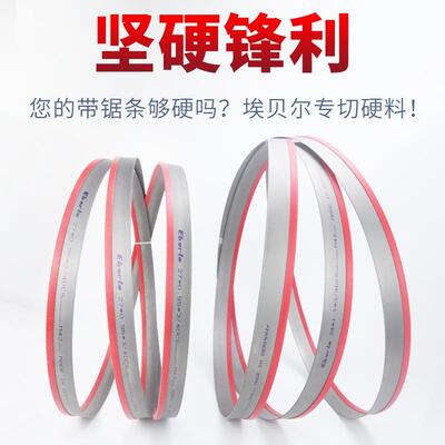 德国埃贝尔Eberle双金属带锯条4115锯床带锯切割高温模具钢带锯条