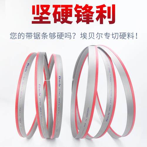 德国埃贝尔Eberle双金属带锯条4115锯床带锯切割高温模具钢带锯条