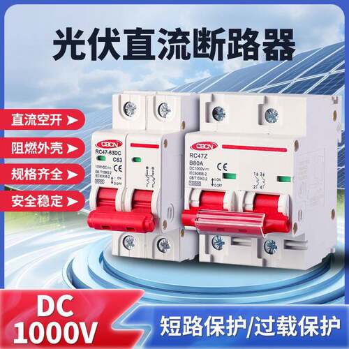 光伏直流断路器 DC1000V 空气开关2P UPS空开 太阳能双极开关63A