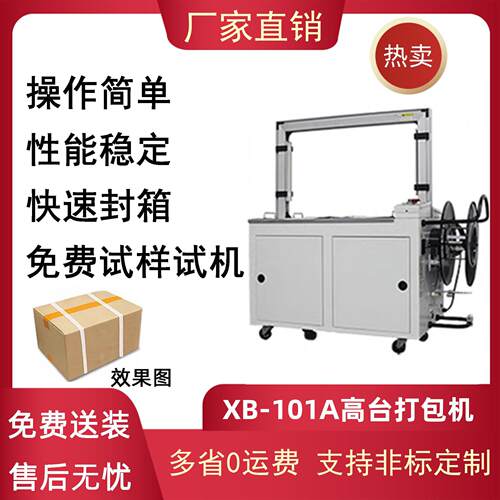 101A全自动台打包机PP带捆扎机热熔纸箱打包机塑料带捆包机