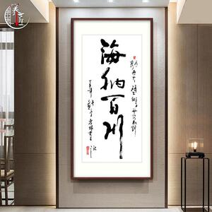 海纳百川字画书法公室玄关背景装饰画客厅挂画书房茶室壁画竖版