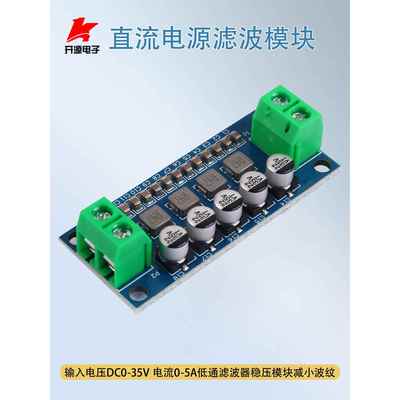 直流电源滤波模块低通滤波器稳压模块减小纹波音响净化抑制12V24V