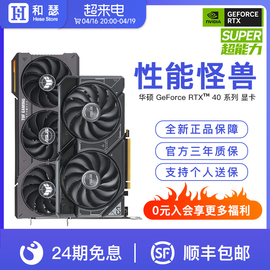 24期免息华硕rtx4060ti4070sti4080super电脑游戏独立显卡