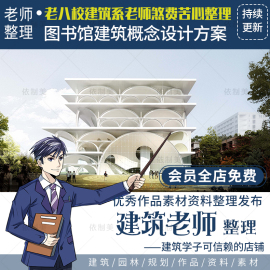 图书馆建筑概念创意，设计方案文本cad图纸，分析说明案例素材