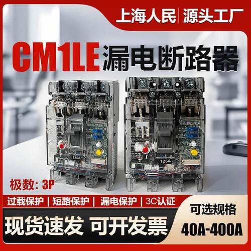 上海人民透明漏电保护器CM1LE-100A125A160A250A3P漏电断路器400A