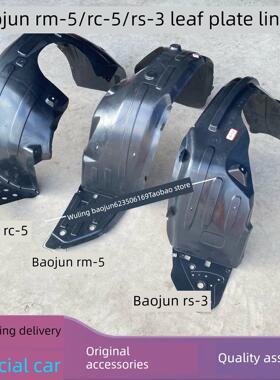 新宝骏RS3 RS5 RC5 RC6 RM5前后翼子板内衬 原厂前后轮挡泥板轮罩