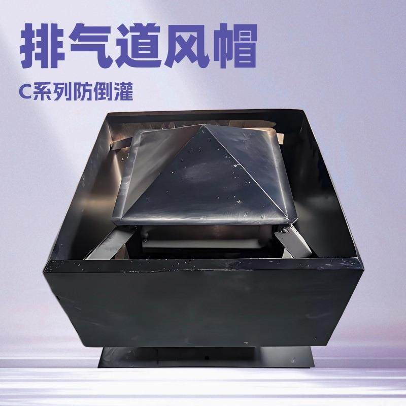 防倒灌风帽烟道C系列防倒灌通风器排气道风帽铝合金方形风帽风机