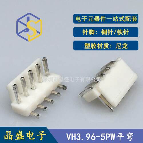 晶盛 VH平弯针 VH3.96-5PW卧式弯针针座VH-5AW弯针针座
