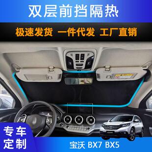 汽车专用遮阳前挡遮光板适用宝沃BX7BX5双层防晒遮阳帘