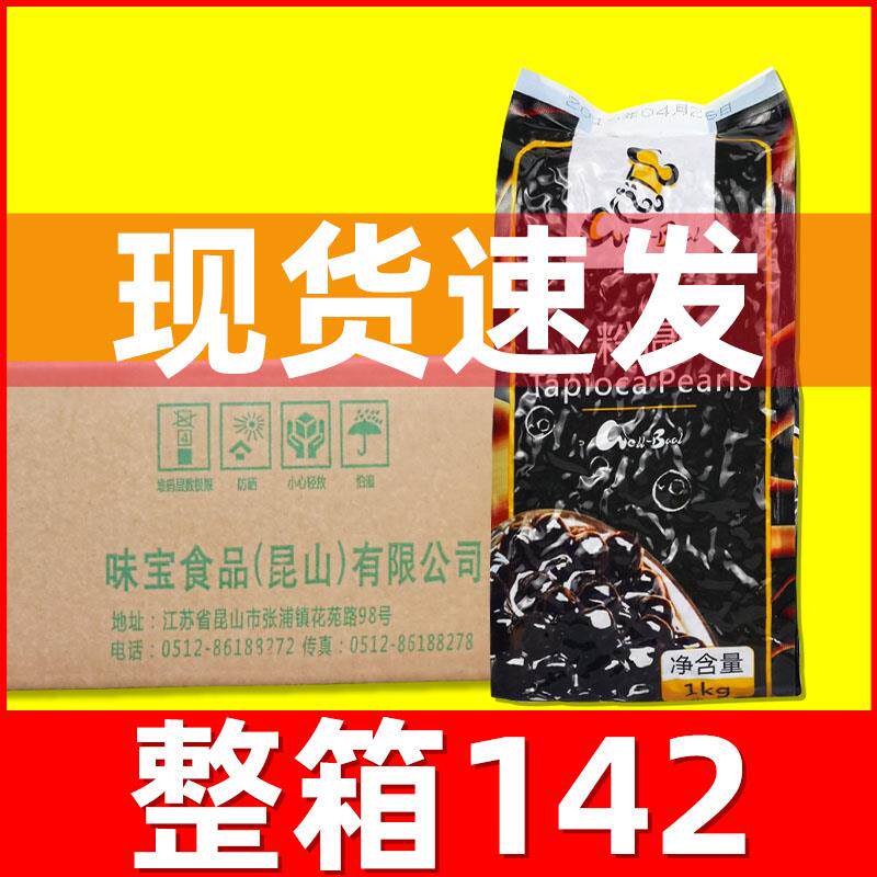 味宝珍珠黑珍珠奶茶店专用商用黑糖粉圆珍珠豆1kg0.8cm 整箱批 发