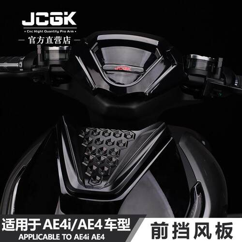 适用于极核AE4i电动机车AE4电动车改装车头仪表导流装饰JCGK前挡
