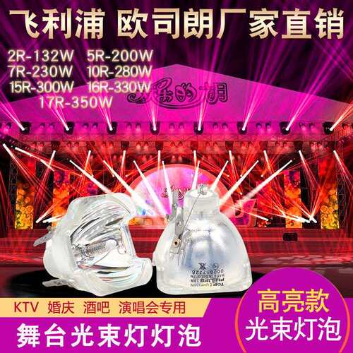 欧思朗260W/280W光束灯灯泡9R/10R18R光速灯泡380W 摇头灯灯泡