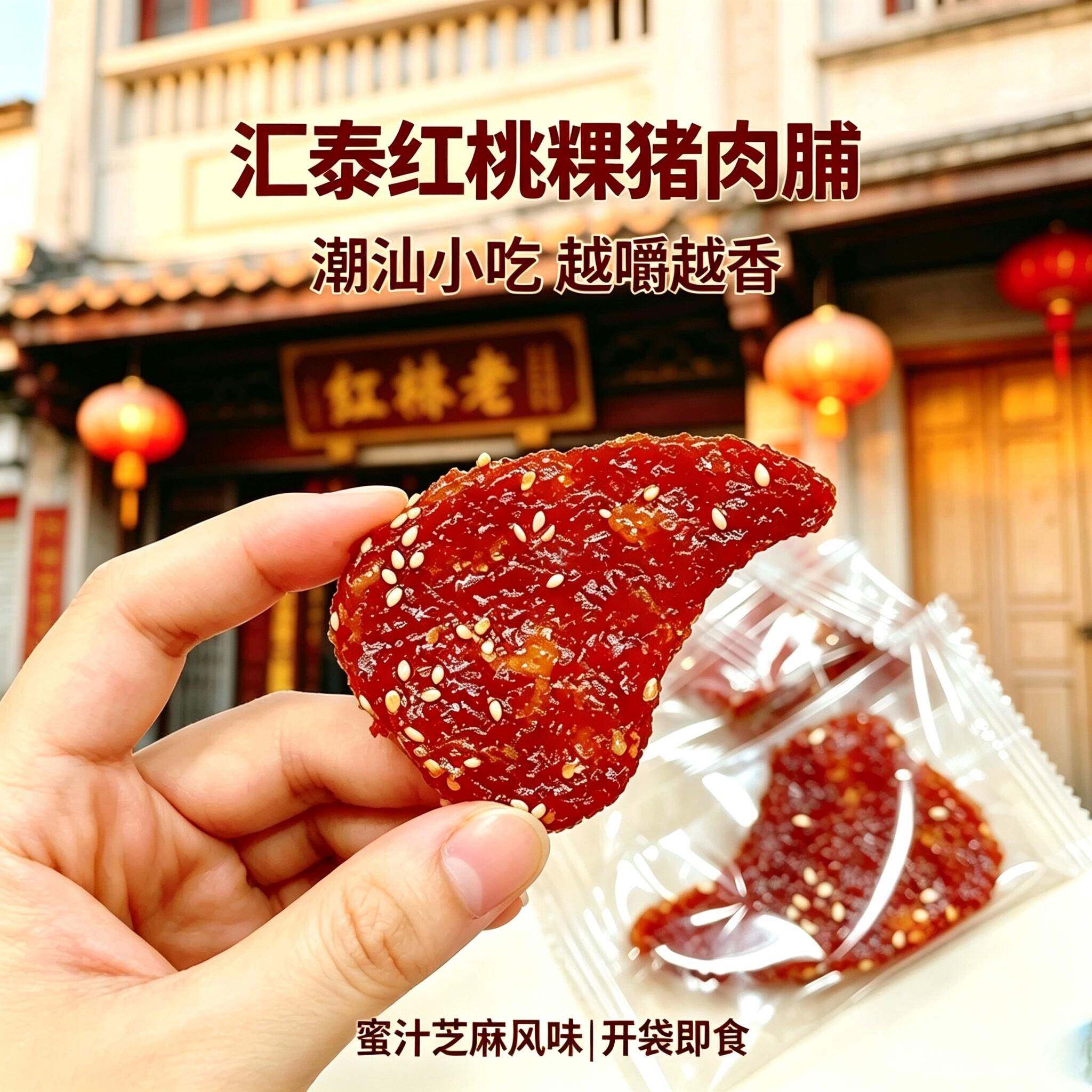 *红桃粿猪肉脯蜜汁芝麻味潮汕特产小吃办公室零食解馋独立包装汇